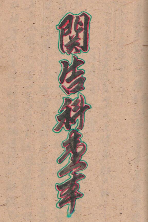 海南苗族道教经书《关告破狱》41页