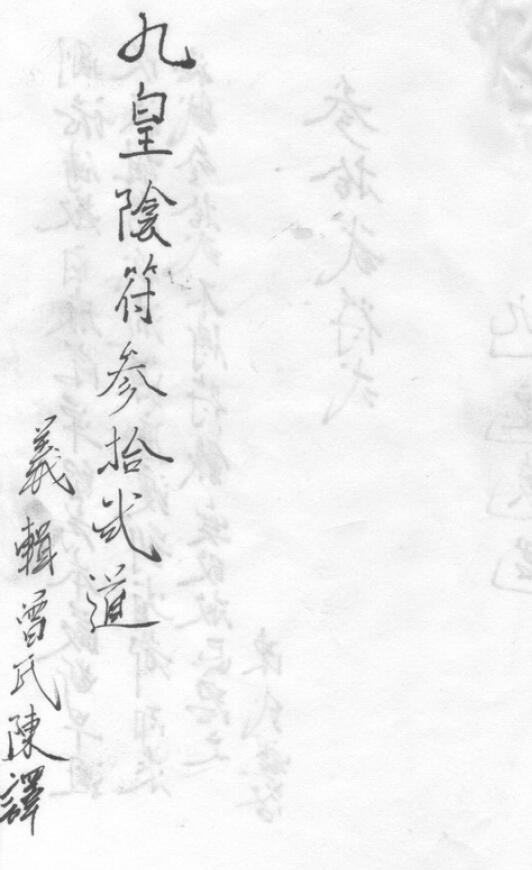 道教符箓《九皇阴符三十二道》皇天府九皇邪符 35页