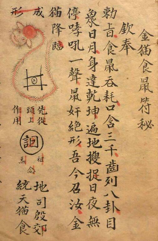 道教符咒古籍《金猫食鼠符秘》16页
