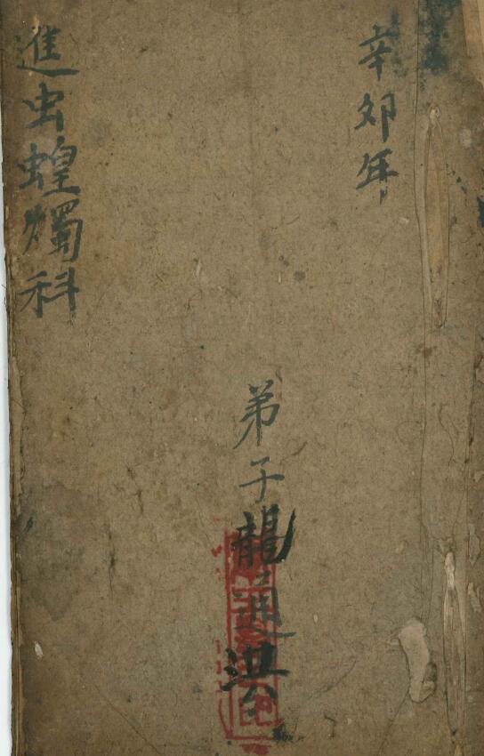 道教抄本《进虫蝗烛科》43页