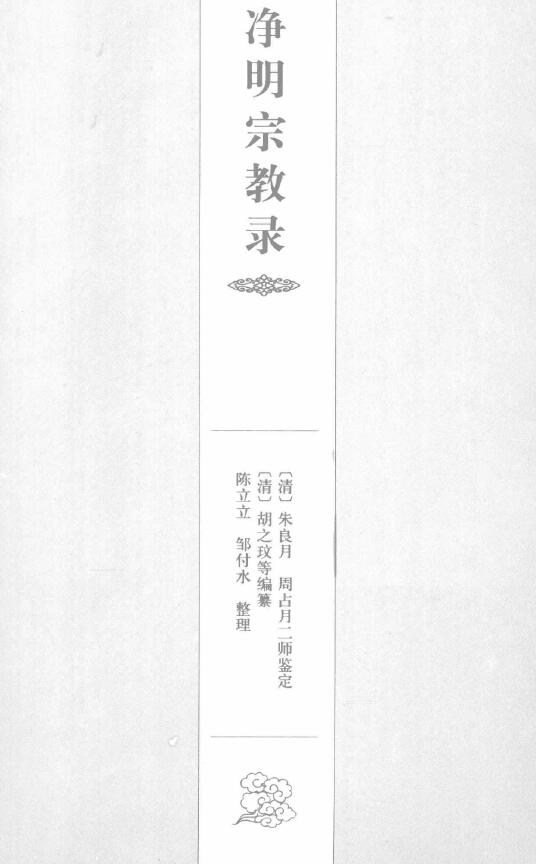 道教书籍《净明宗教录》337页（清）胡之玟