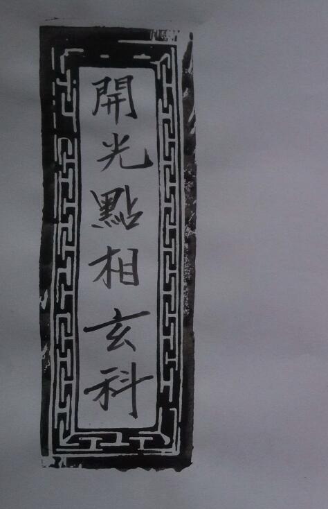 道教抄本《开光点相玄科》26页
