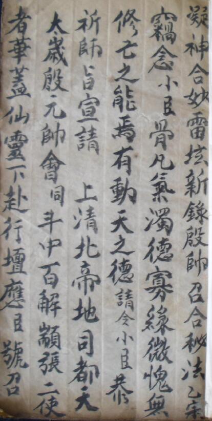道教符咒《凝神合妙雷坛新录殷帅召合秘法》29页