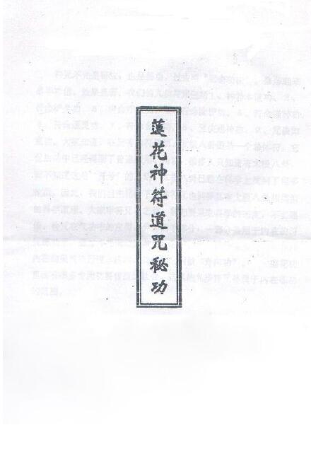 道法符咒《莲花神符道咒秘功》18页