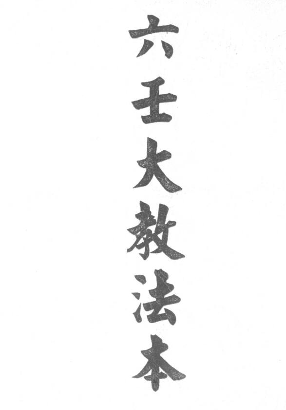 道法符咒《六壬大教法本》25页