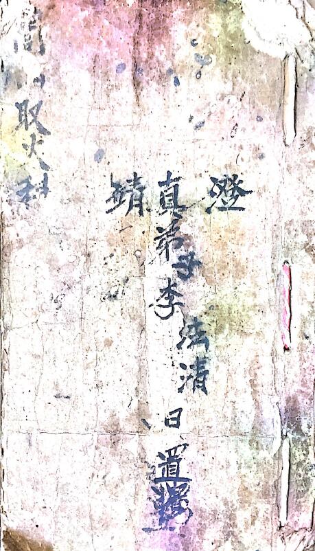 道门古籍《闾山取火科》56页
