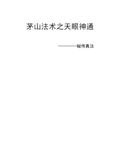 道法《茅山法术之天眼神通》9页