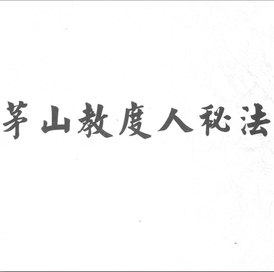 道法符咒《茅山教度人秘法》39页