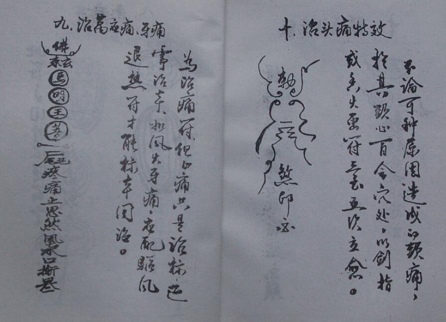 道法符咒《秘本符咒研究》36页双面 易学 第3张-
