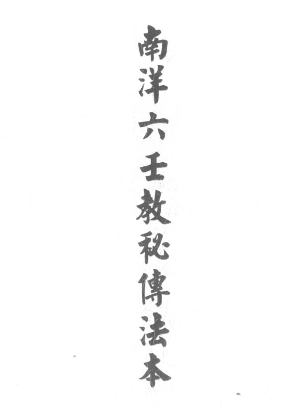 道法符咒《南洋六壬教秘传法本》23页