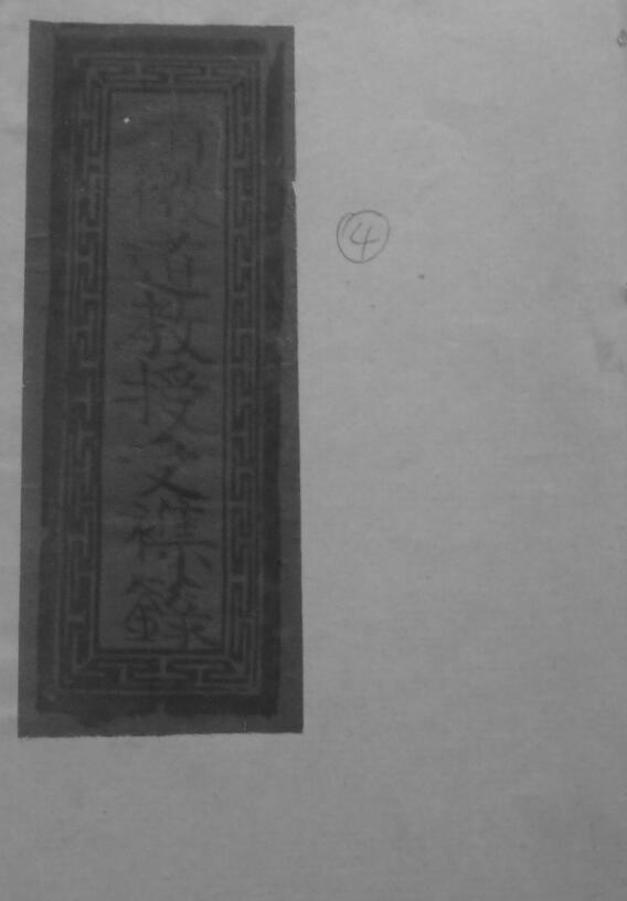 道法抄本《清微道教受授杂箓》32页