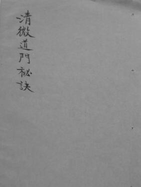 道法抄本《清微道门秘诀》34页