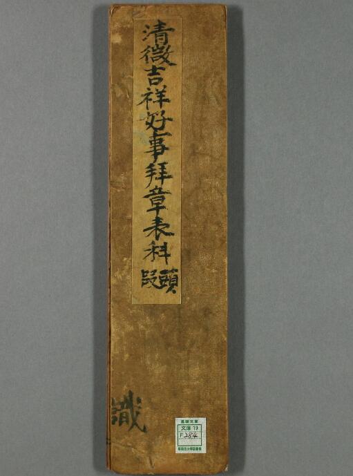 道法抄本《清微吉祥好事拜章表科》10页