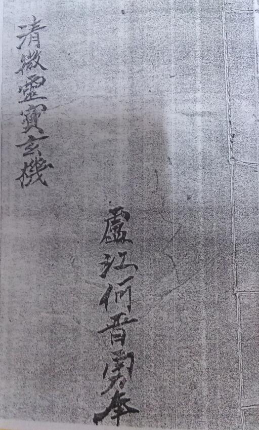 道法抄本《清微灵宝玄机》47页