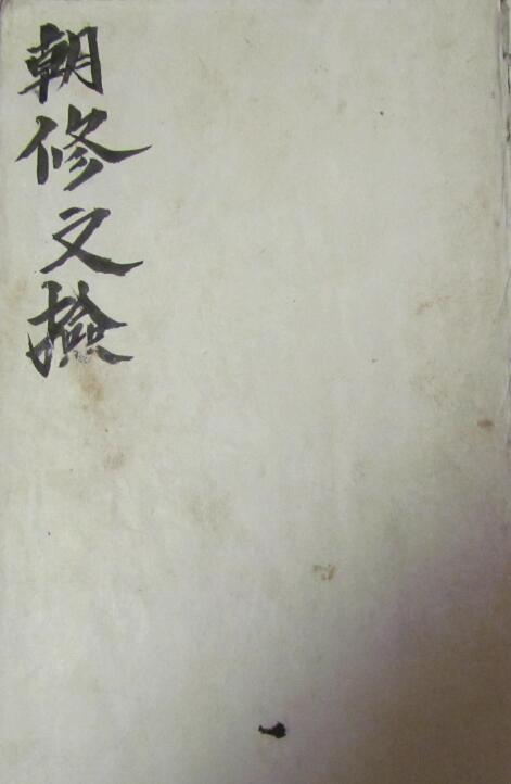 道法符咒《朝修文检》78页
