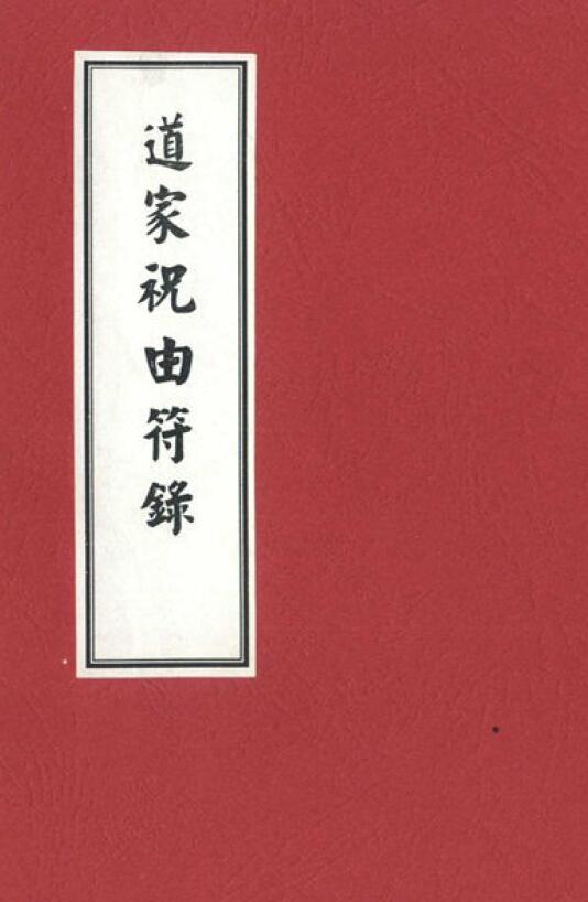 郑聿翔《道家祝由符箓》99页双面