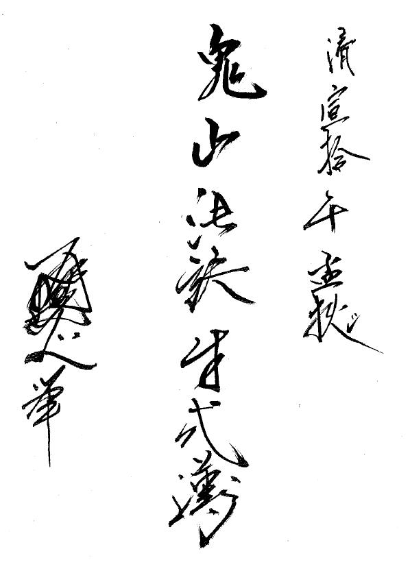 道法符咒《鬼山法诀》34页