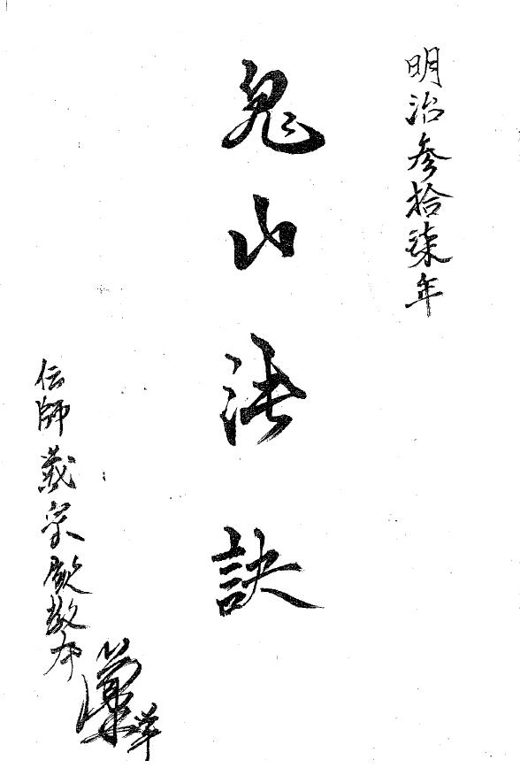 道法符咒《鬼山法诀秘术》38页 明治37年