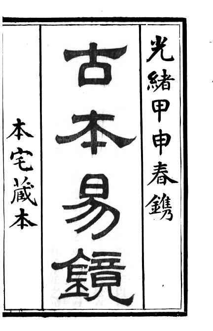 《古本易镜》12卷.附《学易管窥》2卷.清光绪甲申年春刊本