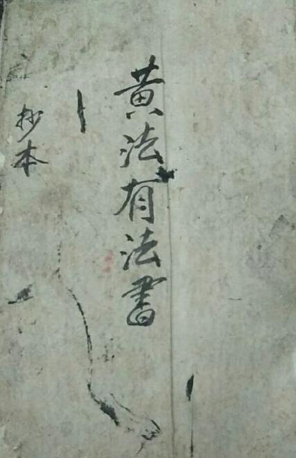 道法符咒《黄法有法书抄本》63页