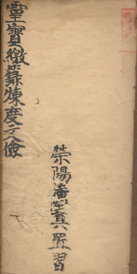 古籍抄本《灵宝缴箓炼度文检》72页