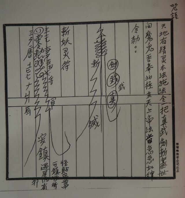 道法符咒《六壬天庭教》145页