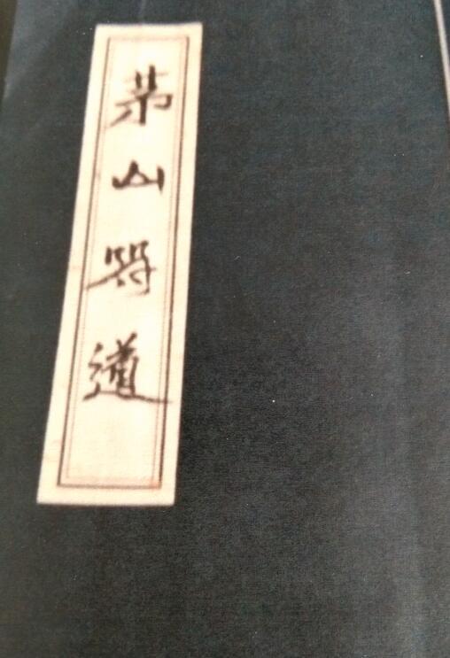 道法符咒《茅山符道》121页