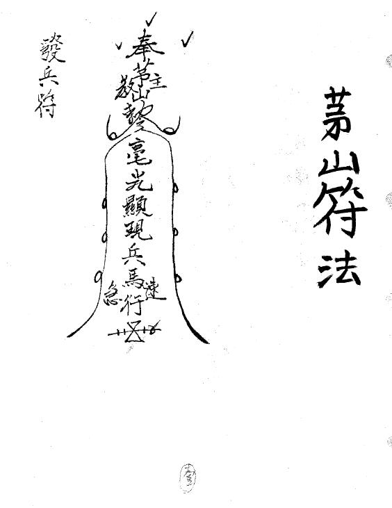 道法符咒《茅山符法》168页
