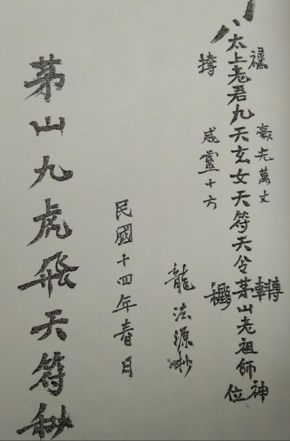 道法符咒《茅山九虎飞天符秘》72页