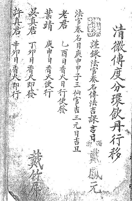道法符咒《清微传度分环饮丹行移》戴竹屏12页