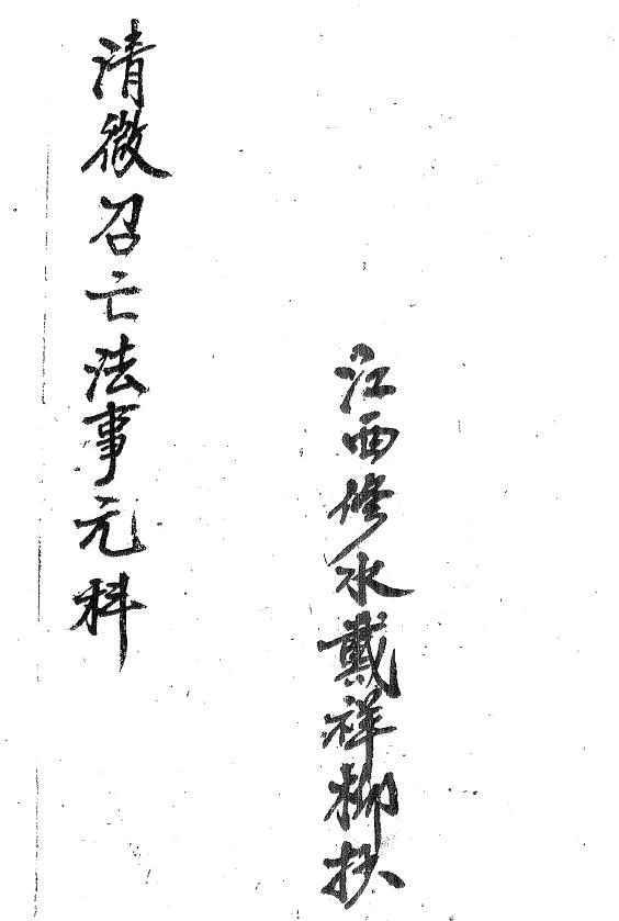 道法抄本《清微召亡法事元科》戴祥柳手抄18页