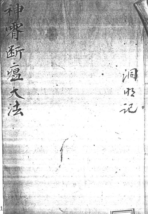 道法符咒《神霄断瘟大法全部》45页