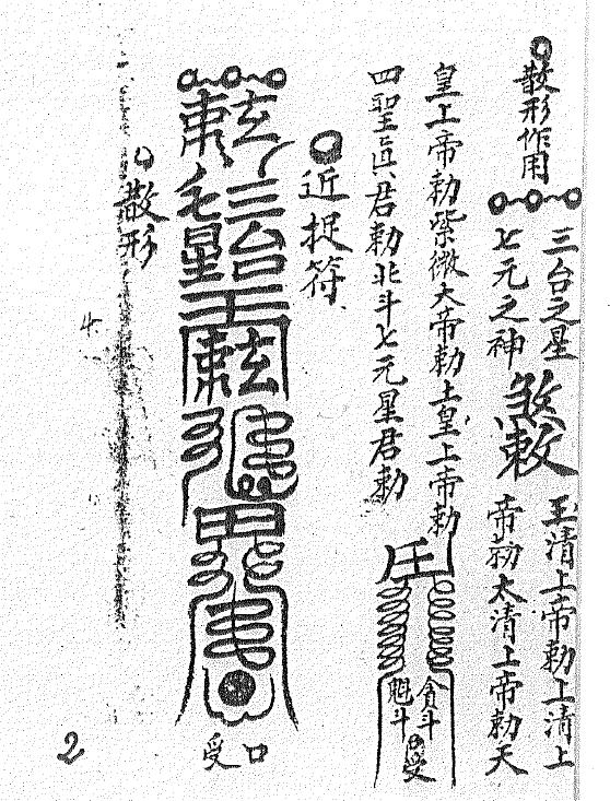 道法符咒《升真符秘》22页