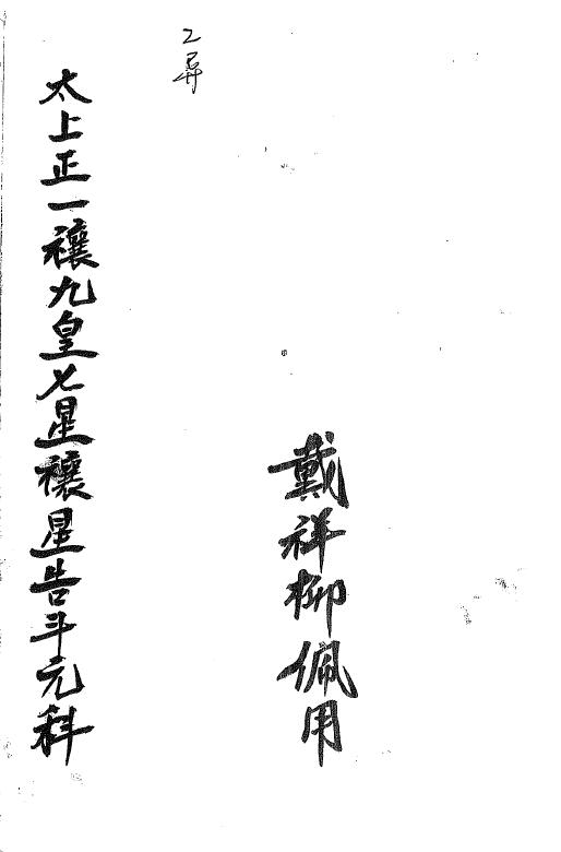 戴祥柳《太上正一禳九皇七星禳星告斗元科》24页