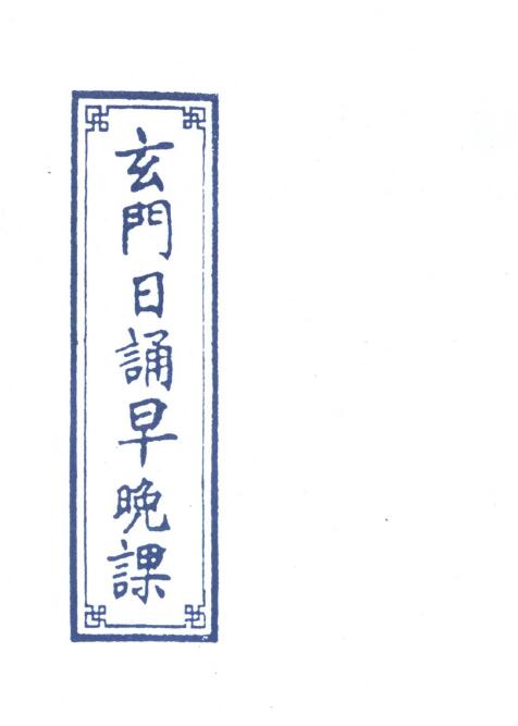 道法符咒《玄门日诵早晚课》51页