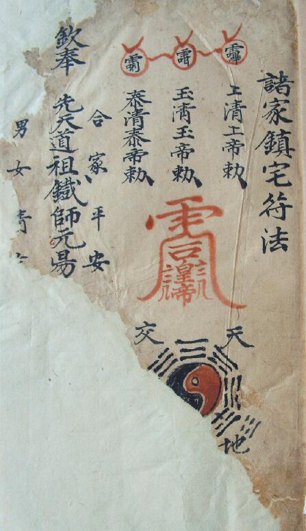 道法符咒《镇宅诸品符秘》51页