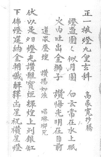 《正一裉灯九皇玄科》14页