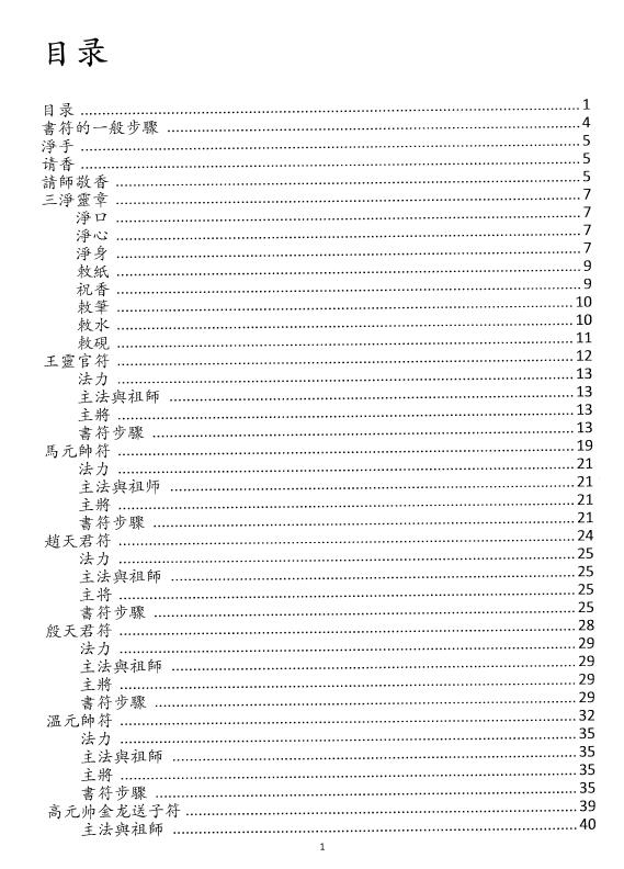 道法符咒《正一天师符篆汇集》73页