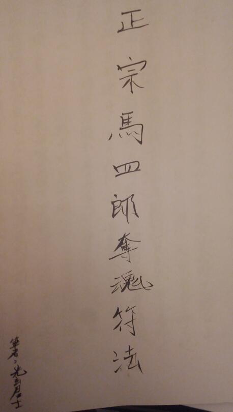 道法符咒《正宗马四郎夺魂符法》53页