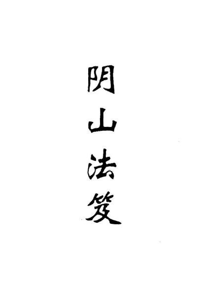 阴山派典藏秘本《阴山法笈》165页