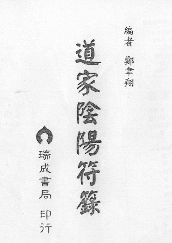 郑聿翔《道家阴阳符箓》108页