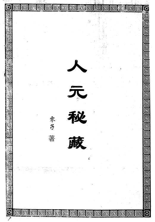 零子《人元秘藏》53页