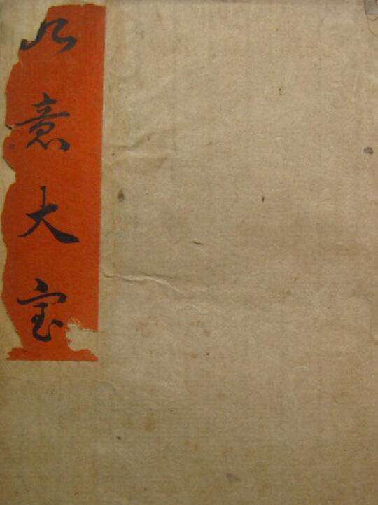 道法符咒《如意大宝》65页
