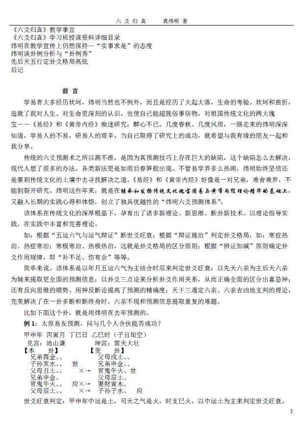 袁炜明《六爻归真五运六气断六爻高级讲义》