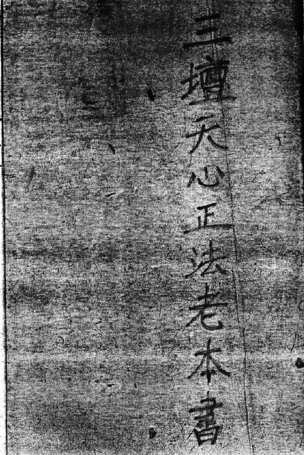 道法符咒《三坛天心正法老本书》69页