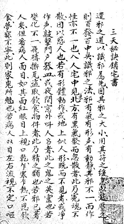 道法符咒《三天秘诀镇宅书》32页