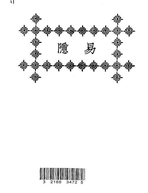 曹九锡《易隐》民国十四年[1925] 文明书局