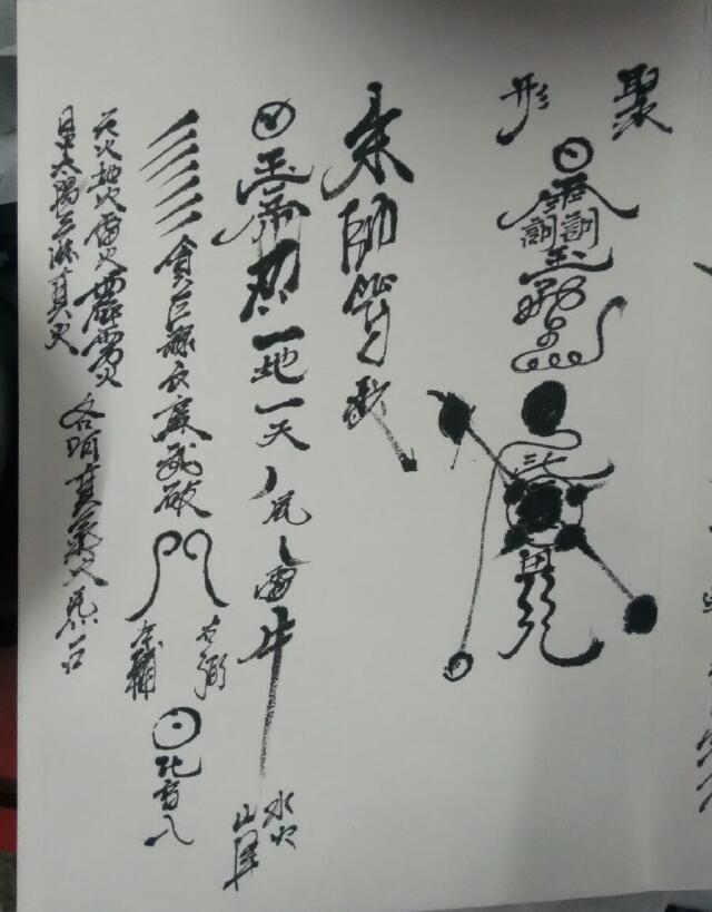 道法符咒《天师符基础》14页