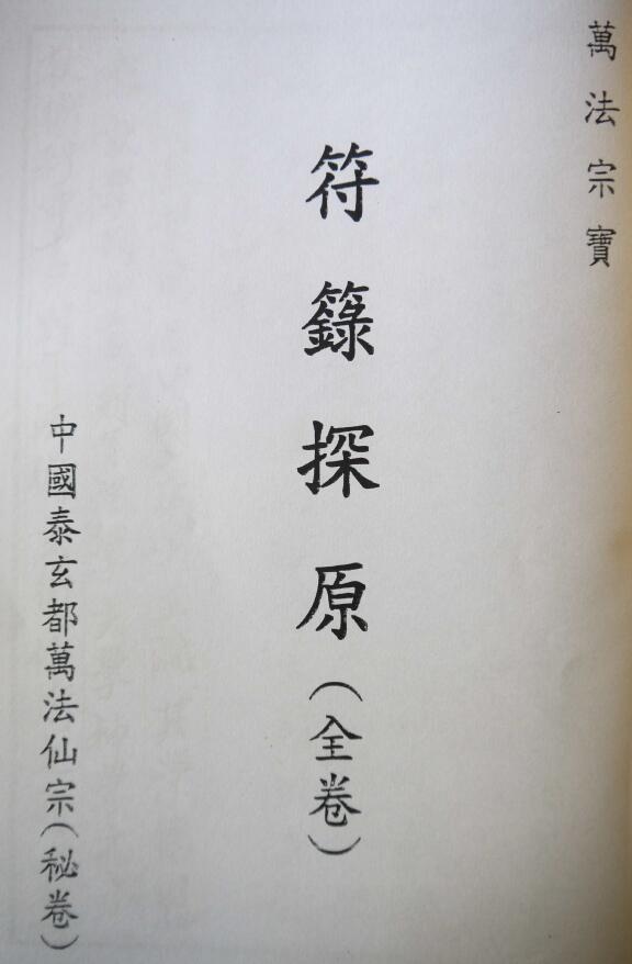 道法符咒《万法宗宝符箓探原》（全卷）135页