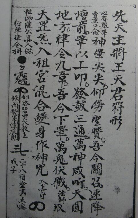 道法符咒《王马殷等元帅符》56页